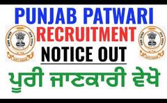 ਪਟਵਾਰੀਆਂ ਦੀ ਭਰਤੀ ਲਈ ਪ੍ਰਖਿਆ 2 ਮਈ ਨੂੰ, ਜਾਣੋ ਪੂਰਾ ਵੇਰਵਾ