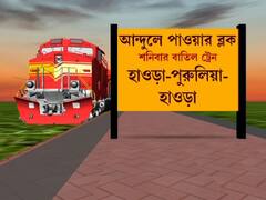 Train Cancel: শনিবার হাওড়া ডিভিসনে ৬ মেল-এক্সপ্রেস, ৬৭ লোকাল বাতিল