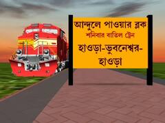 Train Cancel: শনিবার হাওড়া ডিভিসনে ৬ মেল-এক্সপ্রেস, ৬৭ লোকাল বাতিল