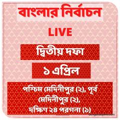 Election 2021 Dates Pics: একমাসব্যাপি নির্ঘণ্ট তালিকায় আপনার ভোট ঠিক কোনদিন? দেখুন