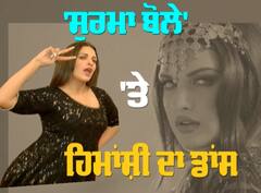 ਗੀਤ 'ਸੁਰਮਾ ਬੋਲੇ' 'ਤੇ ਹਿਮਾਂਸ਼ੀ ਦਾ ਡਾਂਸ