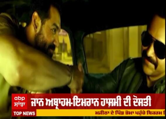 ਫਿਲਮ 'ਮੁੰਬਈ ਸਾਗਾ' 'ਚ ਜਾਨ ਅਬ੍ਰਾਹਮ-ਇਮਰਾਨ ਹਾਸ਼ਮੀ ਦੀ ਦੋਸਤੀ