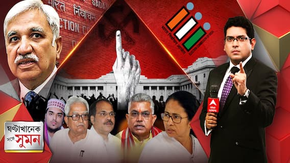 ঘণ্টাখানেক সঙ্গে সুমন (২৬.০২.২০২১), বিষয়-২৭ মার্চ থেকে রাজ্যে ৮ দফায় ভোট, বেলাগাম পেট্রোপণ্য, ভোটে ধাক্কা বিজেপির? যুব নেতার মৃত্যুতে সুবিধে বাম-কংগ্রেসের? মা ক্যান্টিনে লাভ তৃণমূলের? কী বলছে সি ভোটারের সমীক্ষা?