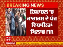 Breaking : ਹਿਮਾਚਲ 'ਚ ਕਾਂਗਰਸ ਦੇ ਪੰਜ ਵਿਧਾਇਕਾਂ ਖਿਲਾਫ FIR