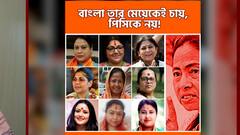 TMC released posters of Mamata and said - 'Bengal only wants its daughter'