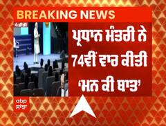 PM Modi ਨੇ 74ਵੀਂ ਵਾਰ ਕੀਤੀ ‘ਮਨ ਕੀ ਬਾਤ’,ਦਿੱਤਾ ਦੇਸ਼ ਵਾਸੀਆਂ ਨੂੰ ਸੁਨੇਹਾ