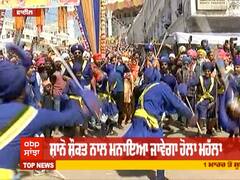 ਖਾਲਸਾਈ ਜਾਹੋ ਜਲਾਲ ਦਾ ਪ੍ਰਤੀਕ ਸ਼ਾਨੋ ਸ਼ੌਕਤ ਨਾਲ ਮਨਾਇਆ ਜਾਵੇਗਾ ਹੋਲਾ ਮਹੱਲਾ