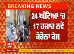 Corona Update: ਭਾਰਤ 'ਚ 24 ਘੰਟਿਆਂ ਅੰਦਰ 17 ਹਜ਼ਾਰ ਨਵੇਂ ਕੋਰੋਨਾ ਕੇਸ