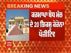 ਕਰਮਾਪਾ ਬੌਧ ਮੱਠ ਦੇ 20 ਭਿਕਸ਼ੂ ਕੋਰੋਨਾ ਪੌਜ਼ੀਟਿਵ