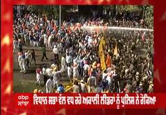 Breaking : ਵਿਧਾਨ ਸਭਾ ਵੱਲ ਵਧ ਰਹੇ SAD ਲੀਡਰਾਂ 'ਤੇ ਪਾਣੀ ਦੀਆਂ ਬੌਛਾੜਾਂ