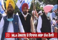 Punjab Budget 2021 | AAP ਨੇ ਕੱਢੀ ਸਾਇਕਲ ਰੈਲੀ , Vidhan sabha 'ਚ Captain ਸਰਕਾਰ ਨੂੰ ਘੇਰਨ ਦੀ ਤਿਆਰੀ