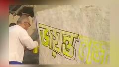 Election 2021: ঘোষণার আগেই নিজের নামে দেওয়াল লিখন শুরু গোসাবার TMC-এর বিধায়কের