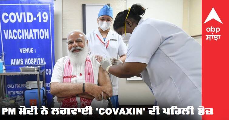 Prime Minister Narendra Modi today gets the first dose of the covid vaccine ਟੀਕਾ ਲੱਗਣ ਮਗਰੋਂ ਬੋਲੇ ਮੋਦੀ, 'ਲਗਾ ਭੀ ਦੀਆ ਔਰ ਪਤਾ ਭੀ ਨਹੀਂ ਚਲਾ'