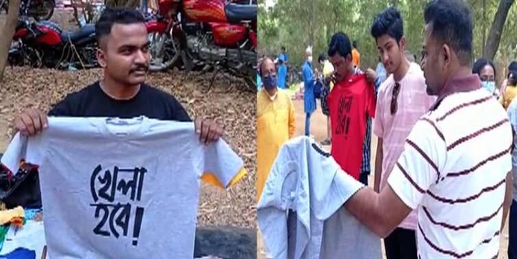 West Bengal Election 2021: Khela Hobe T shirt in Shantiniketan new approach ahead of elections WB Election 2021: নির্বাচনের আগে নয়া চমক, ‘খেলা হবে’ এবার টি-শার্টেও