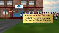 Bank Strike: বেসরকারিকরণের প্রতিবাদে রাস্তায় নেমে প্রতিবাদ ব্যাঙ্ককর্মী ও অফিসারদের সংগঠনের