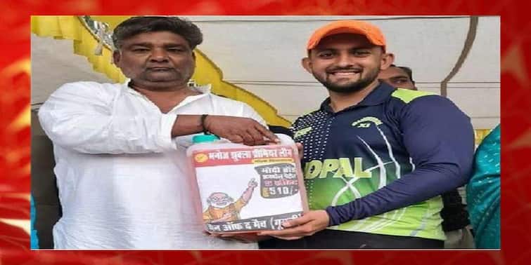 Bhopal Cricket Tournament: Man of the Match get awarded for getting 5 Litres of petrol Bhopal Cricket Tournament: ম্যাচের সেরার পুরস্কার ৫ লিটার পেট্রোল!