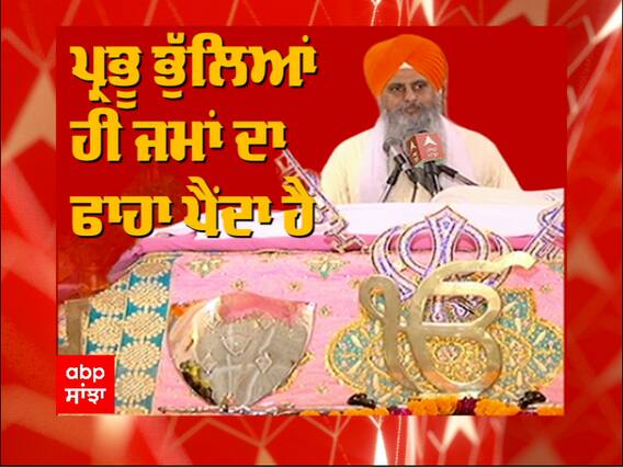 ਕਥਾ ਵਿਚਾਰ - ਪ੍ਰਭੂ ਭੁੱਲਿਆਂ ਹੀ ਜਾਂਮਾ ਦਾ ਫਾਹਾ ਪੈਂਦਾ ਹੈ - ਗਿਆਨੀ ਸੁਰਜੀਤ ਸਿੰਘ ਸਭਰਾ
