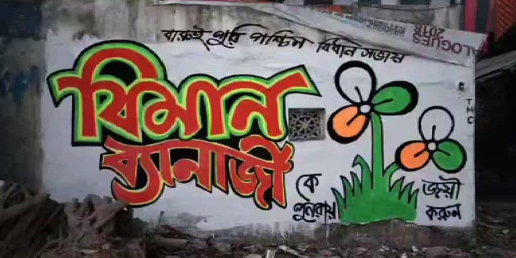 WB Election 2021 তালিকার অপেক্ষা না করেই দেওয়াল লিখন-পোস্টার, এবার বারুইপুরে, শুরু তরজা