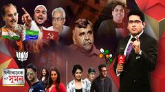 ঘণ্টাখানেক সঙ্গে সুমন (০২.০৩.২১) : বিজেপিতে তৃণমূলের জিতেন্দ্র তিওয়ারি। খুনের মামলায় অভিযুক্তকে ছাড়াতে হাইকোর্টে ধাক্কা রাজ্যের।তৃণমূল-বিজেপির প্রার্থী তালিকায় কী চমক?