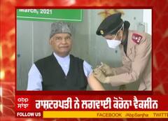 ਰਾਸ਼ਟਰਪਤੀ ਨੇ ਲਗਵਾਈ ਕੋਰੋਨਾ ਵੈਕਸੀਨ