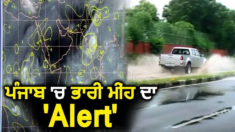 Weather Alert: Rapidly changing weather,  Meteorological department warns of rains in Punjab Weather Alert: ਤੇਜ਼ੀ ਨਾਲ ਬਦਲ ਰਹੇ ਮੌਸਮ ਨੇ ਵਧਾਈ ਲੋਕਾਂ ਦੀ ਪ੍ਰੇਸ਼ਾਨੀ, ਪੰਜਾਬ 'ਚ ਬਾਰਸ਼ ਦੀ ਚੇਤਾਵਨੀ