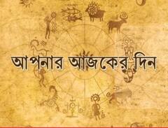Daily Astrology:আর্থিক উন্নতির সম্ভাবনা কোন রাশির জাতকের, দেখুন আজকের রাশিফল