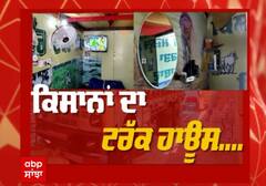 ਸਿੰਘੂ ਬੌਰਡਰ 'ਤੇ ਵੇਖੋ ਕਿਸਾਨਾਂ ਦਾ ਟਰੱਕ ਹਾਊਸ....