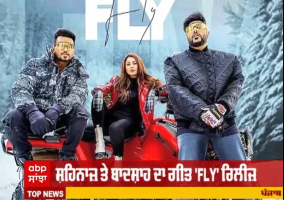 ਸ਼ਹਿਨਾਜ਼ ਤੇ ਬਾਦਸ਼ਾਹ ਦਾ ਗੀਤ 'FLY' ਰਿਲੀਜ਼