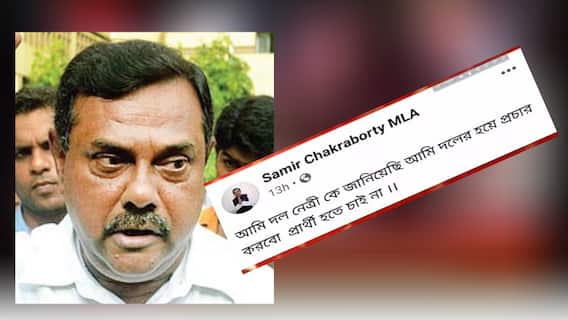 West Bengal Elections 2021: আর প্রার্থী হতে চান না TMC বিধায়কসমীর চক্রবর্তী, জানালেন সোশাল মিডিয়া পোস্টে