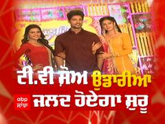 ਟੀ ਵੀ ਸ਼ੋ ਉਡਾਰੀਆਂ ਦੀ ਕਾਸਟ ਨਾਲ ਗੱਲ ਬਾਤ,ਜਲਦ ਸ਼ੁਰੂ ਹੋ ਰਿਹਾ ਸ਼ੋ ਉਡਾਰੀਆਂ