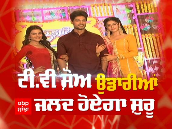 ਟੀ ਵੀ ਸ਼ੋ ਉਡਾਰੀਆਂ ਦੀ ਕਾਸਟ ਨਾਲ ਗੱਲ ਬਾਤ,ਜਲਦ ਸ਼ੁਰੂ ਹੋ ਰਿਹਾ ਸ਼ੋ ਉਡਾਰੀਆਂ