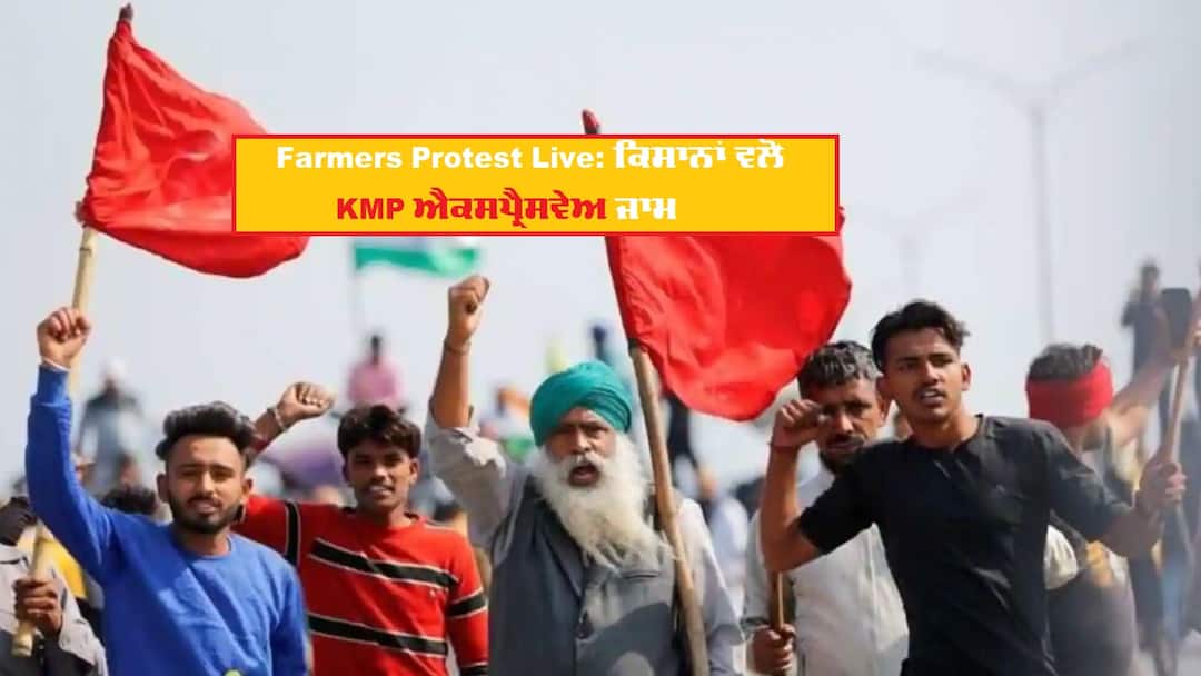 Farmers Protest Live Updates Kisan Andolan Enters 100th Day Protesters Block Kundli-Manesar-Palwal KMP Expressway Farmers Protest Live Updates: ਕੇਐਮਪੀ ਐਕਸਪ੍ਰੈਸ ਵੇਅ 'ਤੇ ਕਿਸਾਨਾਂ ਦਾ ਜਾਮ ਖ਼ਤਮ