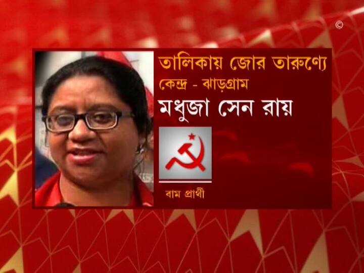 প্রথম দু’দফার ভোটের জন্য শুক্রবার যৌথ তালিকা ঘোষণা করেছে বাম-কংগ্রেস-ইন্ডিয়ান সেকুলার ফ্রন্টের সংযুক্ত মোর্চা। সেখানে নতুনদের পাশাপাশি জায়গা পেয়েছেন পুরনো এবং দুঁদে নেতারাও। পুরনো দাপুটে টিমকে সামনে রেখেই ফের একবার ঘুরে দাঁড়াতে চাইছে সিপিএম। ঝাড়গ্রামে জোটের প্রার্থী সিপিএমের মধুজা সেন রায়।