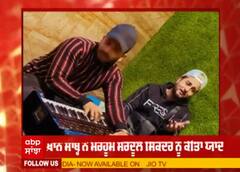 ਖ਼ਾਨ ਸਾਬ੍ਹ ਨੇ ਮਰਹੂਮ ਸਰਦੂਲ ਸਿਕੰਦਰ ਨੂੰ ਕੀਤਾ ਯਾਦ