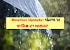 Weather Alert in Punjab: ਪੰਜਾਬ, ਚੰਡੀਗੜ੍ਹ ਸਣੇ ਦਿੱਲੀ ਵਿੱਚ ਬਾਰਸ਼ ਦੀ ਚਿਤਾਵਨੀ, ਪੜ੍ਹੋ ਪੂਰੀ ਅਪਡੇਟ