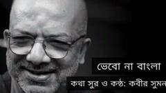 Kabir Suman Exclusive: ভেবো না বাংলা-কবীর সুমনের নতুন গান, এক্সক্লুসিভ