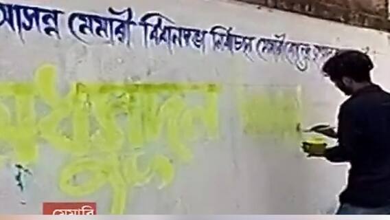 West Bengal Assembly Election 2021: মেমারি কেন্দ্রে দেওয়াল লিখে প্রচার শুরু TMC প্রার্থীর