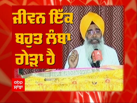 ਕਥਾ ਵਿਚਾਰ - ਜੀਵਨ ਇੱਕ ਬਹੁਤ ਲੰਬਾ ਗੇੜਾ ਹੈ