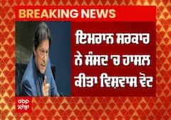 Breaking : ਪਾਕਿਸਤਾਨ 'ਚ ਇਮਰਾਨ ਸਰਕਾਰ ਤੋਂ ਖ਼ਤਰਾ ਟਲਿਆ