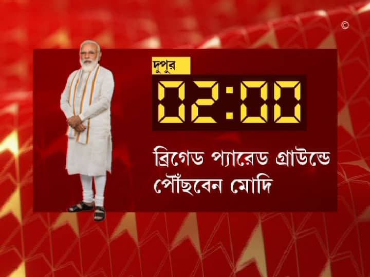 দুপুর ২টো নাগাদ পৌঁছবেন ব্রিগেড প্যারেড গ্রাউন্ডে।