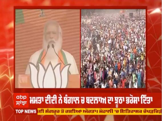 ਪੱਛਮ ਬੰਗਾਲ ਵਿਧਾਨ ਸਭਾ ਚੋਣਾਂ ਦਾ ਭਖਿਆ ਅਖਾੜਾ - 'ਸੋਨਾਰ ਬੰਗਲਾ' ਜ਼ਰੂਰ ਲਿਆਵਾਂਗੇ : ਪੀਐਮ ਨਰੇਂਦਰ ਮੋਦੀ
