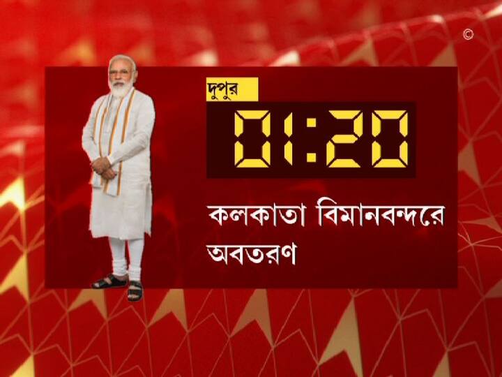 কলকাতা বিমানবন্দরে পৌঁছবেন দুপুর ১টা ২০ মিনিটে।