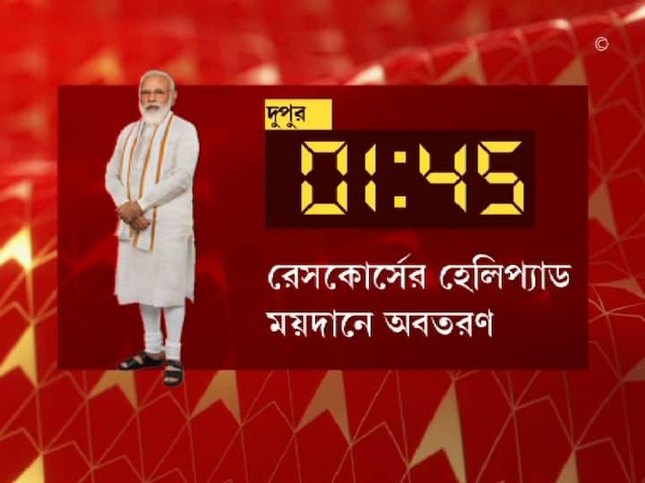 ১টা ৪৫ মিনিটে নামবেন রেসকোর্সের হেলিপ্যাড ময়দানে।