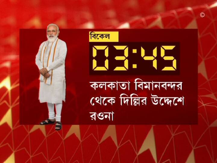 ব্রিগেড কর্মসূচি সেরে বিকেল ৩টে ৪৫ মিনিটে আবার কলকাতা বিমানবন্দর। সেখান থেকে যাবেন দিল্লি।
