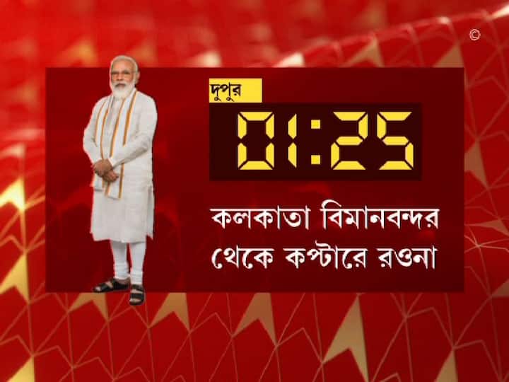 ১টা ২৫ মিনিটে কলকাতা বিমানবন্দর থেকে কপ্টারে রওনা দেবেন তিনি।