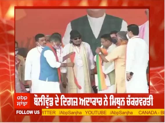 Breaking : ਬੌਲੀਵੁੱਡ ਅਦਾਕਾਰ ਮਿਥੁਨ ਚੱਕਰਵਰਤੀ ਬੀਜੇਪੀ ਹੋਏ ਸ਼ਾਮਲ