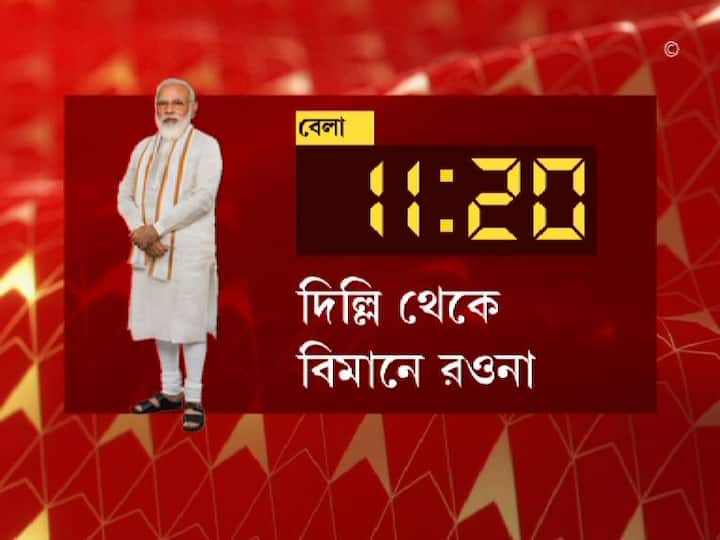 সকাল ১১টা ২০ মিনিটে দিল্লি থেকে বিমানে কলকাতার উদ্দেশে রওনা দেবেন নরেন্দ্র মোদি।