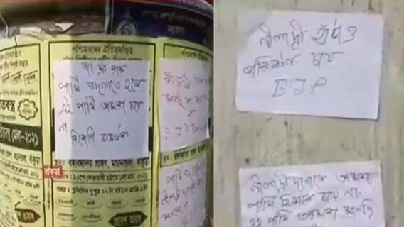 West Bengal Elections 2021: 'বিজেপির প্রার্থী বদল চাই', পোস্টারে ঢাকল বাঁকুড়া শহর