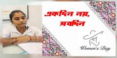 Womens Day 2021: āĻ
ā§āϝāĻžāϏāĻŋāĻĄā§ āĻĢā§āϰāĻŋā§ā§ āϝāĻžāĻā§āĻž āύā§, āĻĻā§āϰā§āĻŦāĻžāϰ āĻāĻāĻŋā§ā§ āĻāϞāĻžāϰ āύāĻžāĻŽ āĻāĻžāĻāϞāĻŋ