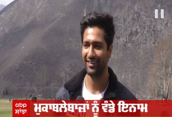 URI ਫੇਮ ਅਦਾਕਾਰਾ ਵਿੱਕੀ ਕੌਸ਼ਲ ਪਹੁੰਚਿਆ URI , ਇੰਡੀਅਨ ਆਰਮੀ ਦੇ ਕਲਚਰਲ ਫੈਸਟੀਵਲ 'ਚ ਹੋਏ ਸ਼ਾਮਲ